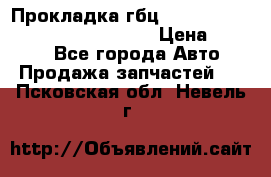 Прокладка гбц BMW E60 E61 E64 E63 E65 E53 E70 › Цена ­ 3 500 - Все города Авто » Продажа запчастей   . Псковская обл.,Невель г.